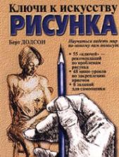 Ключи к искусству рисунка - Берт Додсон