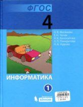 Информатика. Учебник для 4 класса. 1-2 часть - Матвеева Н.В., Челак Е.Н. и др.