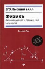 Физика. Задания высокой и повышенной сложности - Лях В.В.