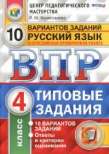 ВПР. Русский язык. 4 класс. 10 вариантов типовых заданий - Комиссарова Л.Ю.