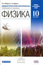 Физика. 10 класс. Дидактические материалы - Марон А.Е., Марон Е.А.