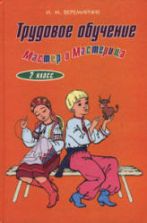 Трудовое обучение. 2 класс - Веремийчик И.М.