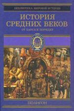 История Средних веков. Кн.2. От Карла Великого до Крестовых походов (768–1096 гг.) Составлял - Стасюлевич М.М.