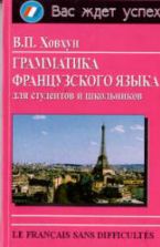 Грамматика французского языка для студентов и школьников - Ховхун В.П.