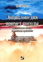Энциклопедия примет погоды. Предсказание погоды по местным признакам - Крис Касперски