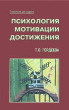 Психология мотивации достижения. Гордеева Т.О.