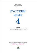 Русский язык 4 класс - Нуриева Б., Мустафазаде Н.