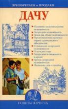 Приобретаем и продаем дачу - Зайцева И.А.