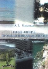 Геоэкология. Промышленная экология. Мананков А.В.
