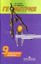 Геометрия. Дидактические материалы. 9 класс - Гусев В.А., Медяник А.И.
