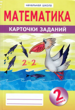 Математика. 2 класс. Карточки заданий - Герман О.И.