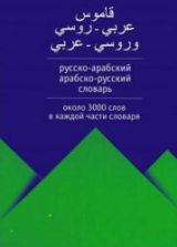 Русско-арабский. Арабско-русский словарь. Коллектив авторов
