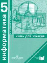 Информатика. 5 класс. Книга для учителя - Семенов А.Л., Рудченко Т.А.