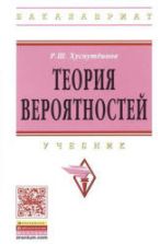 Теория вероятностей. Хуснутдинов Р.Ш.
