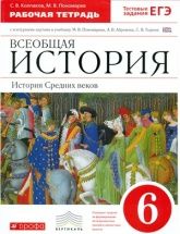 История Средних веков. 6 класс. Рабочая тетрадь - Колпаков С.В., Пономарёв М.В.