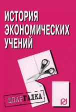 История экономических учений. Шпаргалка. Коллектив авторов