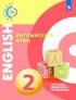 Английский язык. Поурочные методические рекомендации.2 класс - Алексеев А.А., Смирнова Е. Ю. и др.