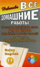 ГДЗ (ответы) по английскому языку 11 класс Enjoy English - Биболетова.