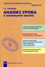 Анализ урока в начальной школе. Чуракова Р.Г.