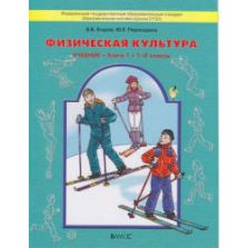 Физическая культура. 1-4 классы. Часть 1 (1-2 классы) - Егоров Б.Б., Пересадина Ю.Е.