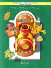 По дороге к Азбуке. 1-5 часть - Бунеев Р.Н., Бунеева Е.В., Кислова Т.Р.