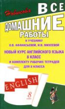 ГДЗ (ответы) по английскому языку 8 класс - Афанасьева Михеева.