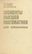 Элементы высшей математики для школьников - Фаддеев Д.К., Никулин М.С., Соколовский И.Ф.