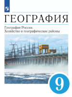 География. 9 класс. География России. Хозяйство и географические районы - Алексеев А.И.,Низовцев В.А.,Ким Э.В. и др.;под ред. Алексеева А.И.