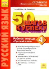 Русский язык. 4 класс. Рабочая тетрадь. Готовимся к Всероссийским проверочным работам.