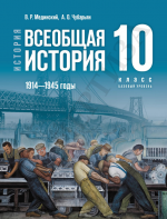 История. Всеобщая история. 1914—1945 годы. 10 класс. Базовый уровень - Мединский В.Р., Чубарьян А.О.