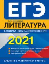 ЕГЭ 2021. Литература. Алгоритм написания сочинения. Михайлова Е.В.