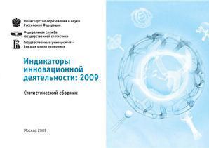 Индикаторы инновационной деятельности: 2009. Статистический сборник. Городникова Н. В., Гостева С. Ю. и др.