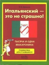 Итальянский - это не страшно! - Дьяконов О.В.