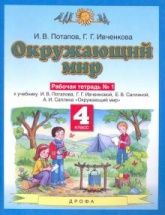 Окружающий мир. 4 класс. Рабочая тетрадь в 2 частях - Ивченкова Г.Г., Потапов И.В.