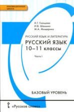 Русский язык. 10-11 классы. Базовый уровень. В 2 частях - Гольцова Н.Г., Шамшин И.В., Мищерина М.А.