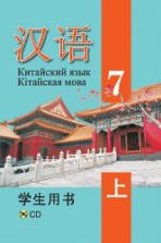 Китайский язык. 7 класс. В 2 ч. Пониматко А.П. и др.