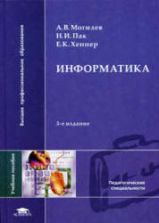 Информатика - Могилев А.В., Пак Н.И., Хённер Е.К.