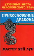 Прикосновение дракона. Уязвимые места человеческого тела. Хей Лун