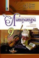 Литература. 9 класс. Волощук Е.В., Слободянюк Е.М. и др.