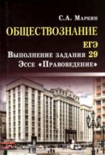 Обществознание. ЕГЭ. Задание 29. Эссе "Правоведение" Маркин С.А.