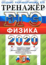 ЕГЭ 2020. Физика. Тренажёр - Лукашева Е.В., Чистякова Н.И.