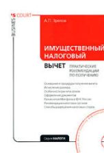 Имущественный налоговый вычет. Практические рекомендации по получению - Зрелов А.П.