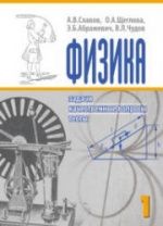 Физика. Задачи, качественные вопросы, тесты. В 2 ч. - Славов А.В., Чудов В.Л. и др.