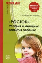 "Росток". Условия и методика развития ребенка - Сиротюк А.Л., Сиротюк А.С.