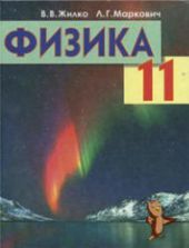 Физика. 11 класс - Жилко В.В., Маркович Л.Г.
