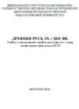 Древняя Русь IX-XIII вв. Учебно-методическое пособие.