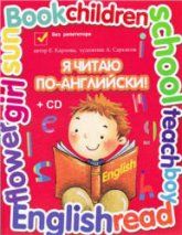 Я читаю по-английски. Учебник для младших классов - Карлова Е.Л.
