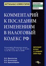 Комментарий к последним изменениям в Налоговый кодекс РФ - Феоктистов И.А., Нечипорчук Н.А., Красноперова О.А.