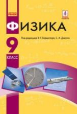 Физика. 9 класс - Барьяхтар В.Г., Довгий С.А. и др.
