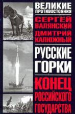Русские горки: Конец Российского государства - Сергей Валянский, Дмитрий Калюжный